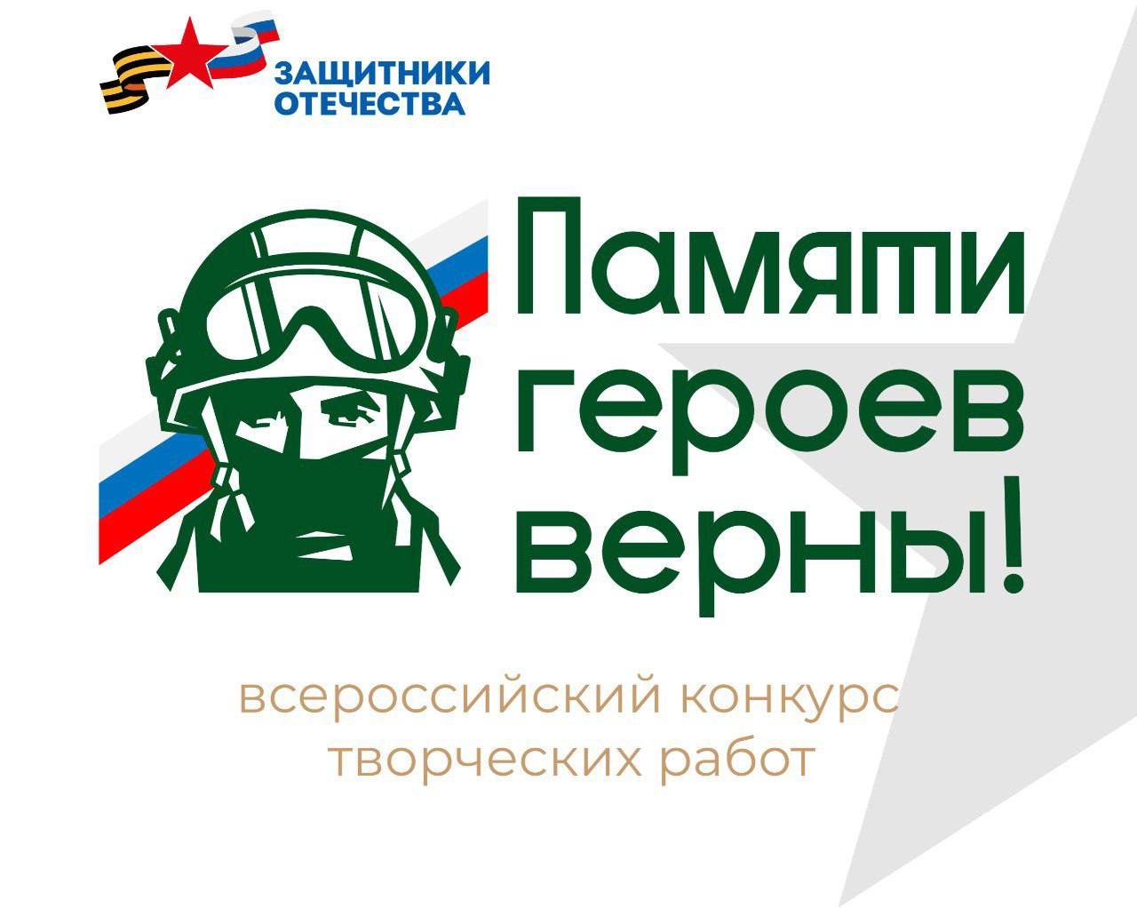 Томичей приглашают принять участие во всероссийском конкурсе «Памяти героев верны!» Томичей приглашают принять участие во всероссийском конкурсе «Памяти героев верны!».