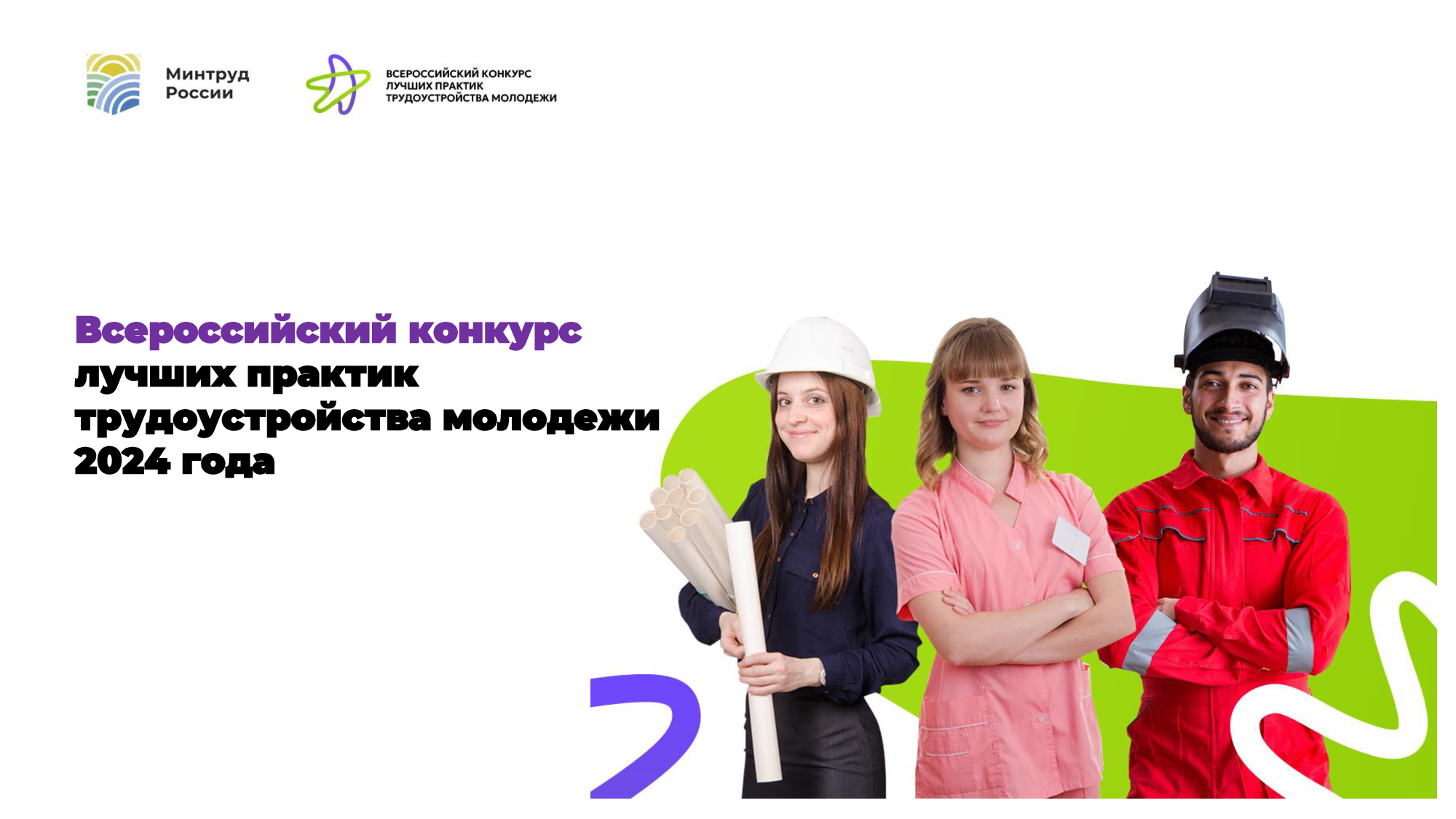 Всероссийский конкурс лучших практик трудоустройства молодежи Всероссийский конкурс лучших практик трудоустройства молодежи.