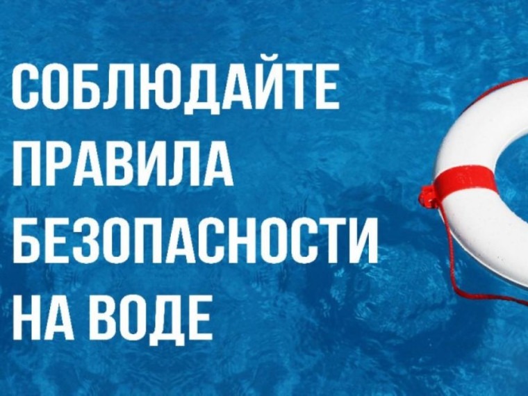 Безопасность на водоёмах в летний период..